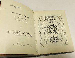 Чок-Чок.  Философско-эротический роман.