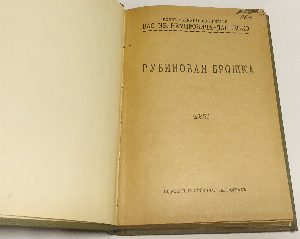 Новое собрание сочинений. Рубиновая брошка