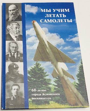 Мы учим летать самолеты. 60-летию города Жуковского посвящается. 1947-2007