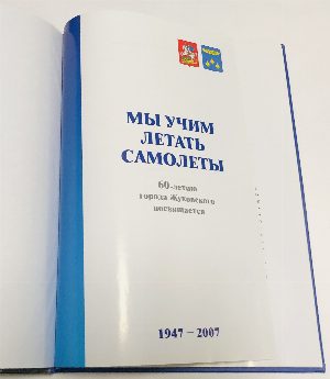 Мы учим летать самолеты. 60-летию города Жуковского посвящается. 1947-2007