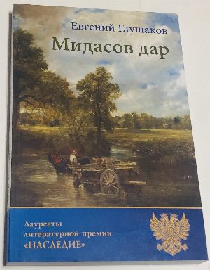 Мидасов дар.