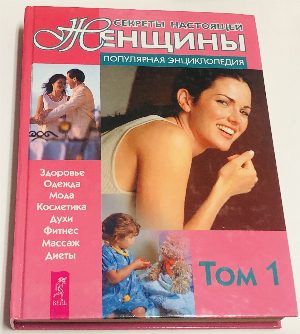 Секреты настоящей женщины.