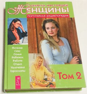 Секреты настоящей женщины.