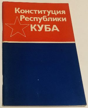 Конституция Республики Куба. 