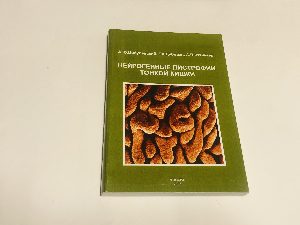 Нейрогенные дистрофии тонкой кишки.
