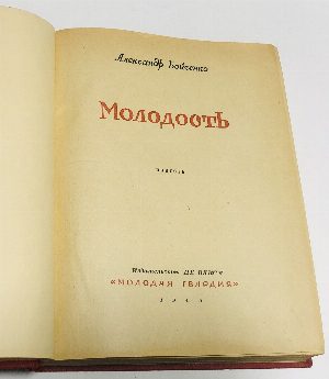 Молодость.