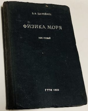 Физика моря. В 2 томах
