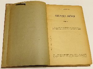 Физика моря. В 2 томах
