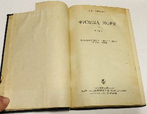 Физика моря. В 2 томах