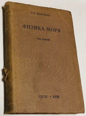 Физика моря. В 2 томах