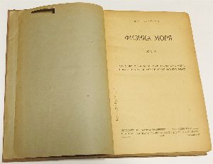Физика моря. В 2 томах
