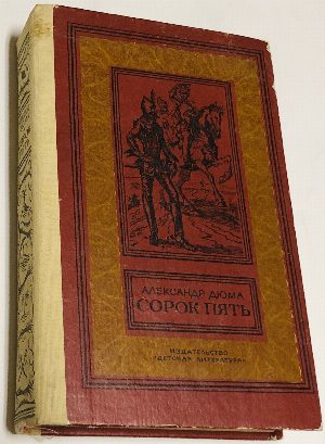 Сорок пять.