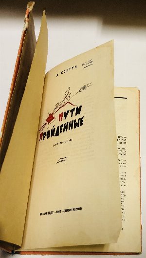 Пути пройденные.