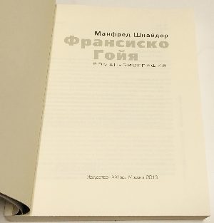 Франсиско Гойя.