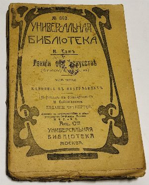 Лекции об искусстве (Философия искусства). В 5-ти частях. Часть 1, 3, 5.