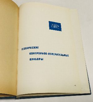 Технические контрольно-измерительные приборы.