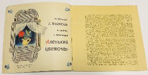 Рисунки А.Якобсон к сказке С.Аксакова Аленький цветочек.