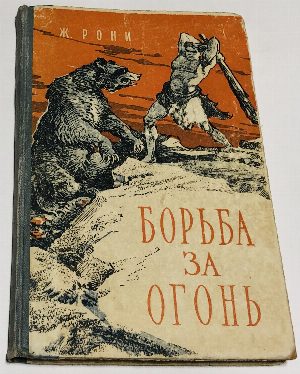 Борьба за огонь.
