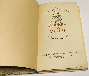 Борьба за огонь.