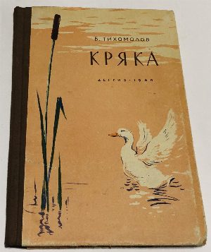 Кряка.