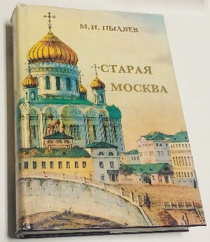 Старая Москва. Рассказы из былой жизни первопрестольной столицы.