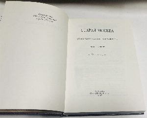 Старая Москва. Рассказы из былой жизни первопрестольной столицы.