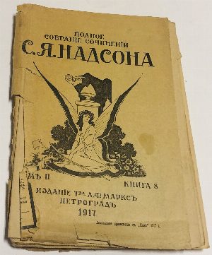 Полное собрание сочинений С.Я.Надсона. Том 2 (книги 4, 5, 6-7, 8)