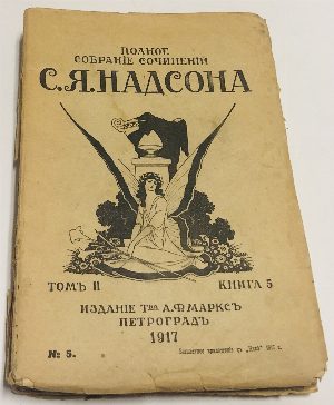 Полное собрание сочинений С.Я.Надсона. Том 2 (книги 4, 5, 6-7, 8)