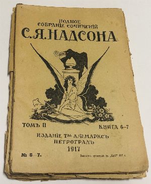 Полное собрание сочинений С.Я.Надсона. Том 2 (книги 4, 5, 6-7, 8)