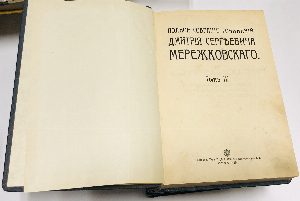 Полное собрание сочинений Дмитрия Сергеевича Мережковского. Том 1, 6; 2-3; 4-5. В трех книгах.