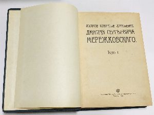 Полное собрание сочинений Дмитрия Сергеевича Мережковского. Том 1, 6; 2-3; 4-5. В трех книгах.