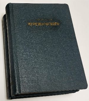 Полное собрание сочинений Дмитрия Сергеевича Мережковского. Том 1, 6; 2-3; 4-5. В трех книгах.