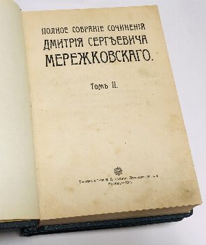 Полное собрание сочинений Дмитрия Сергеевича Мережковского. Том 1, 6; 2-3; 4-5. В трех книгах.