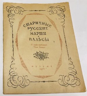 Старинные русские марши и вальсы в переложении для баяна.