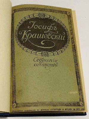 Собрание сочинений Иосифа Игнатия Крашевского. 11 книг