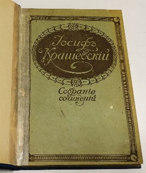 Собрание сочинений Иосифа Игнатия Крашевского. 11 книг
