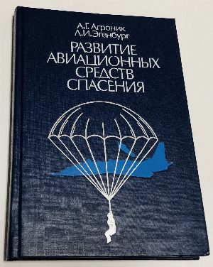 Развитие авиационных средств спасения.