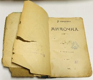 Мимочка.