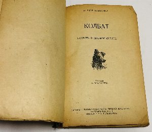 Колбат. Повесть о связной собаке