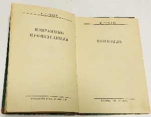 Исповедь. Избранные произведения.