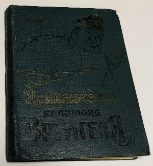 Приключения капитана Врунгеля.