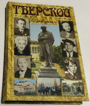 Тверской район Москвы. Путеводитель.