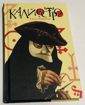 Калиостро.