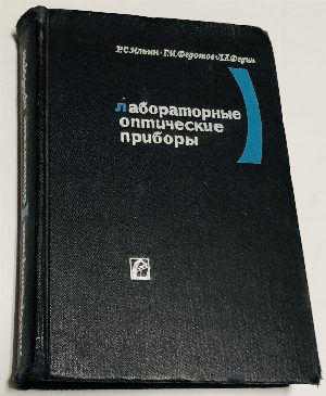 Лабораторные оптические приборы.