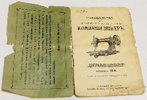 Руководство к швейным машинам компании Зингер.
