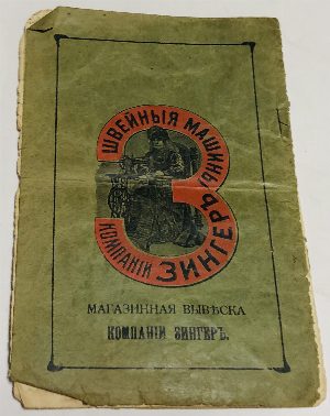 Руководство к швейным машинам компании Зингер.