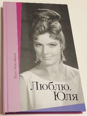 Люблю. Юля