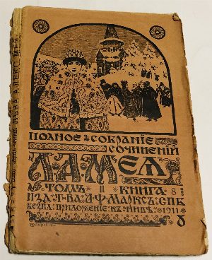 Полное собрание сочинений Л.А. Мея..Том I :Кн.3. Кн.4. Кн.5. Том II : Кн.6. Кн.7, Кн.8.