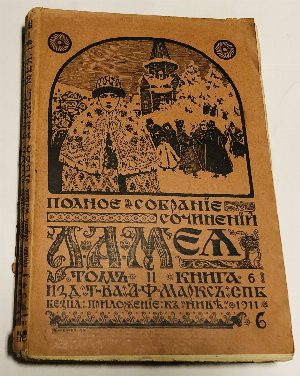 Полное собрание сочинений Л.А. Мея..Том I :Кн.3. Кн.4. Кн.5. Том II : Кн.6. Кн.7, Кн.8.