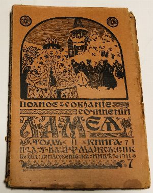Полное собрание сочинений Л.А. Мея..Том I :Кн.3. Кн.4. Кн.5. Том II : Кн.6. Кн.7, Кн.8.